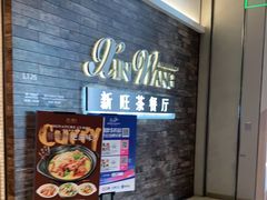 -新旺茶餐厅(嘉里城店)