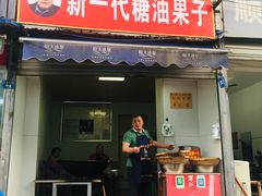 门面-邓记新一代糖油果子(四川煤管局供销公司职工宿舍店)