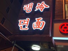 -顺姬冷面(延大护理学院小区店)