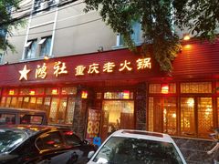 -星鸿社重庆老火锅(燃灯寺分店)