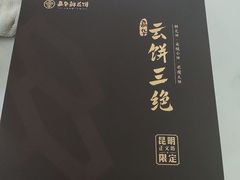 -嘉华鲜花饼·现烤(昆明老街店)