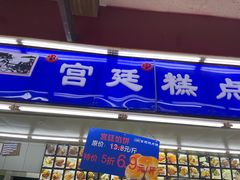 门面-宫廷糕点铺