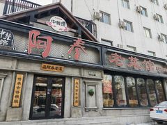 -阿春传统老菜馆(民航路店)