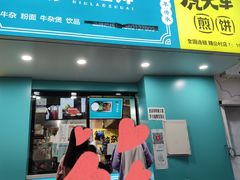 门面-虎头军煎饼(魏公村店)