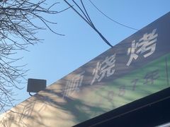 -同来顺烧烤餐厅(哈尔滨道店)