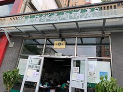 门面-清真永恒华威肉饼(潘家园店)