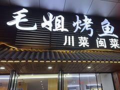 -毛姐烤鱼(福州汽车客运西站店)