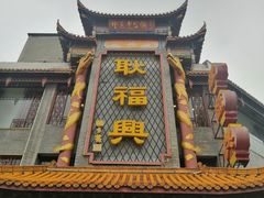 -耿福兴(凤凰美食街店)