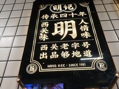 -西关明记肠粉(荔枝湾店)