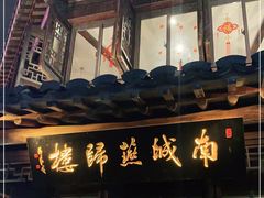 门面-南城燕归楼(老门东店)