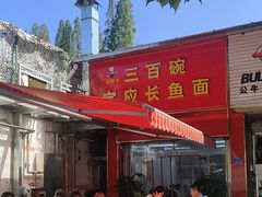 -三百碗宝应长鱼面(板仓街店)