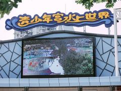 -武汉市青少年宫水上世界