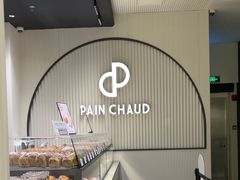 -PAIN CHAUD 百丘(尚嘉中心店)