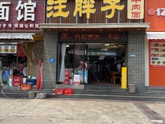 -汪胖子襄阳牛肉面(华丰路店)