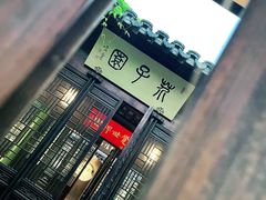 -芥子园