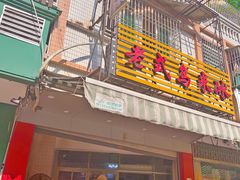 门面-老式乌米冰(阜阳园店)