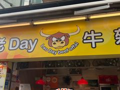 -老day牛杂(官也街总店)