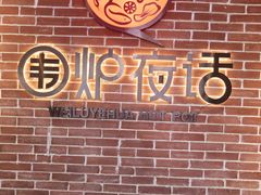 -围炉夜话·潮汕卤水火锅(榕江店)