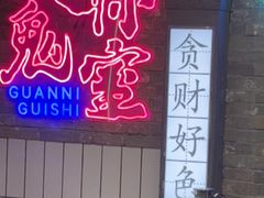 -关你鬼室大型密室逃脱(佛山创意园店)