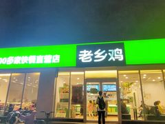 门面-老乡鸡(南京龙池地铁站蓝郡店)