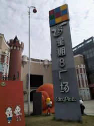 -成都星期8小镇(江宁南路店)