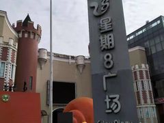 -成都星期8小镇(江宁南路店)