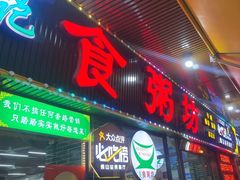 -南记食粥坊·宵夜大排档(莲花总店)