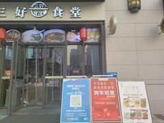 门面-三好食堂(煎饺·馄饨·肉饼米线·盛世广场店)