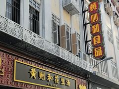 -黄则和花生汤(中山路店)