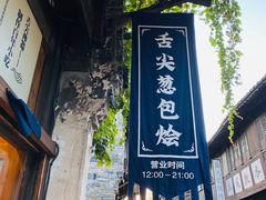 门面-舌尖葱包烩