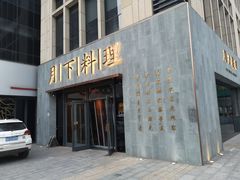 门面-月下料理(楷林IFC店)