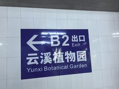 -云溪植物园