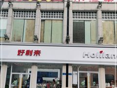 门面-好利来.生日蛋糕(杨家坪店)