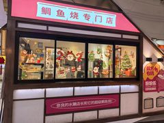 -粉粉乐鲷鱼烧(美罗城店)