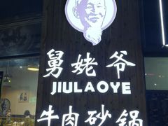 -舅姥爷砂锅(正阳路)