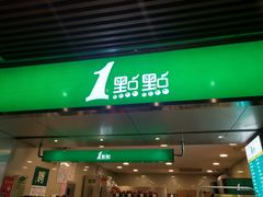 门面-1点点(岗顶店)