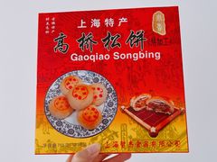 -高桥小香松糕