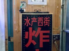 -水产西街炸串(水产西街店)