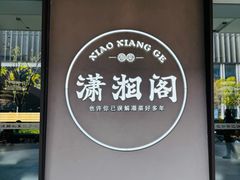 -潇湘阁(华夏幸福创新中心店)