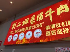 -刘二姐襄阳牛肉面(鸟巢店)