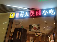 门面-好人民间小吃·番茄鱼酸菜鱼(木渎悠方店)