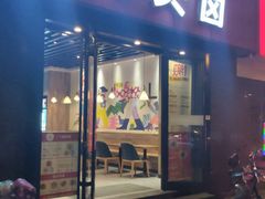 门面-光头卤(华侨城店)