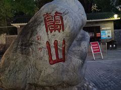-兰山公园