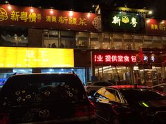 门面-新粤新疆菜清真餐厅(拱北店)