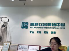 -美联众合动物医院·24h转诊中心
