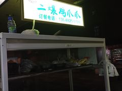 -二孃鸡爪爪(东郊记忆店)