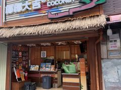 -椰椰大吉(侨港店)