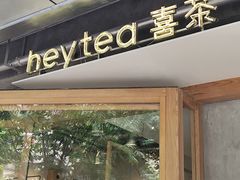 -喜茶(上海打浦桥日月光gelato lab+店)