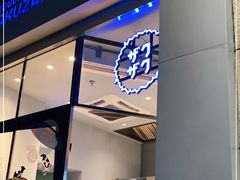 门面-ZAKUZAKU(顺城店)