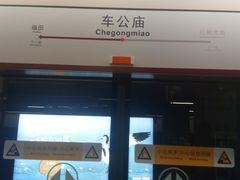 -车公庙(地铁站)